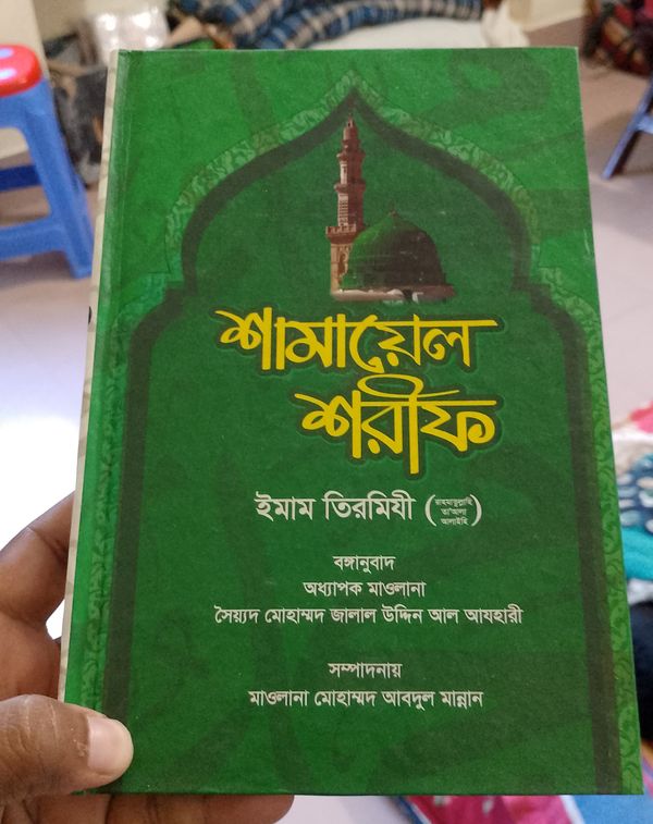 শামায়েলে শরীফ