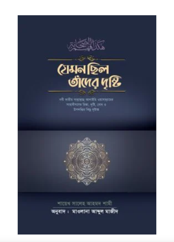 যেমন ছিল তাঁদের দৃষ্টি