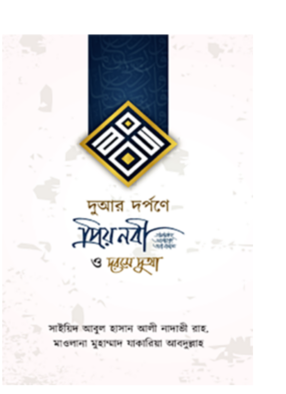 দুআর দর্পণে প্রিয় নবী সাঃ ও দরসে দুআ(হার্ডকভার)