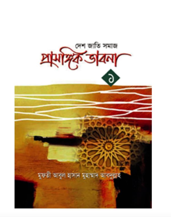প্রাসঙ্গিক ভাবনা-১(হার্ডকভার)