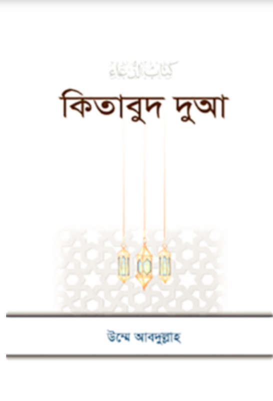 কিতাবুদ দুআ