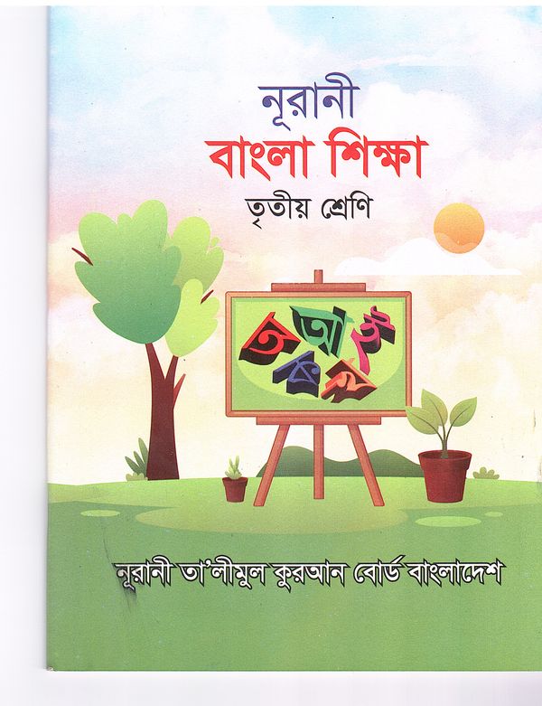 নূরানী বাংলা শিক্ষা - ৩য় শ্রেণি