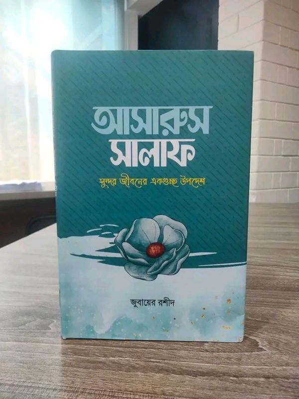 আসারুস সালাফ সুন্দর জীবনের একগুচ্ছ উপদেশ