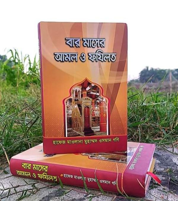 বারো মাসের আমল ও ফজিলত