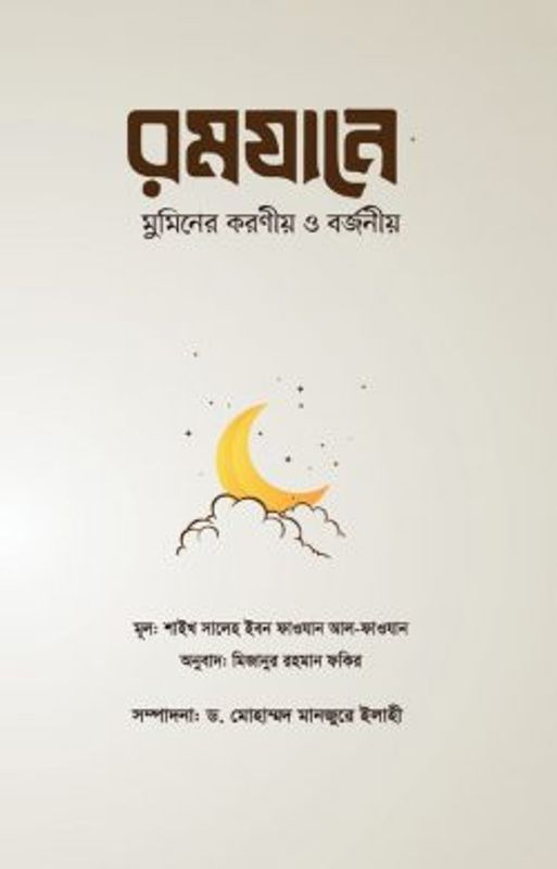 রমযানে মুমিনের করণীয় ও বর্জনীয়