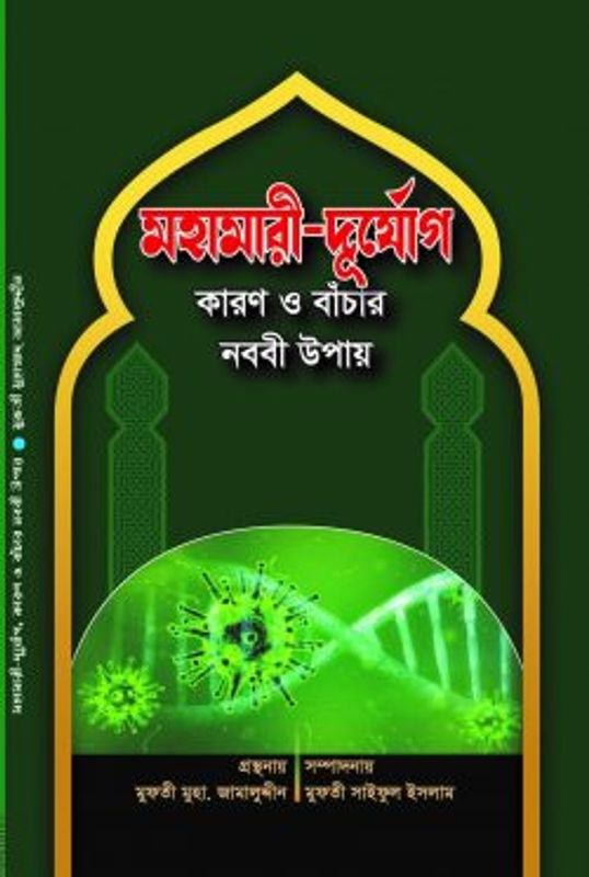 মহামারী-দুর্যোগ কারণ ও বাঁচার নববী উপায়