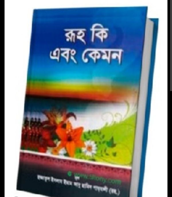রূহ কি ও কেমন