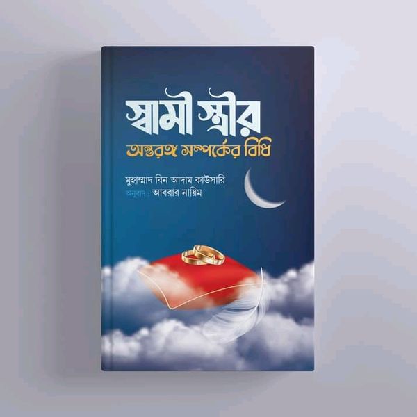 স্বামী-স্ত্রীর অন্তরঙ্গ সম্পর্কের বিধি"