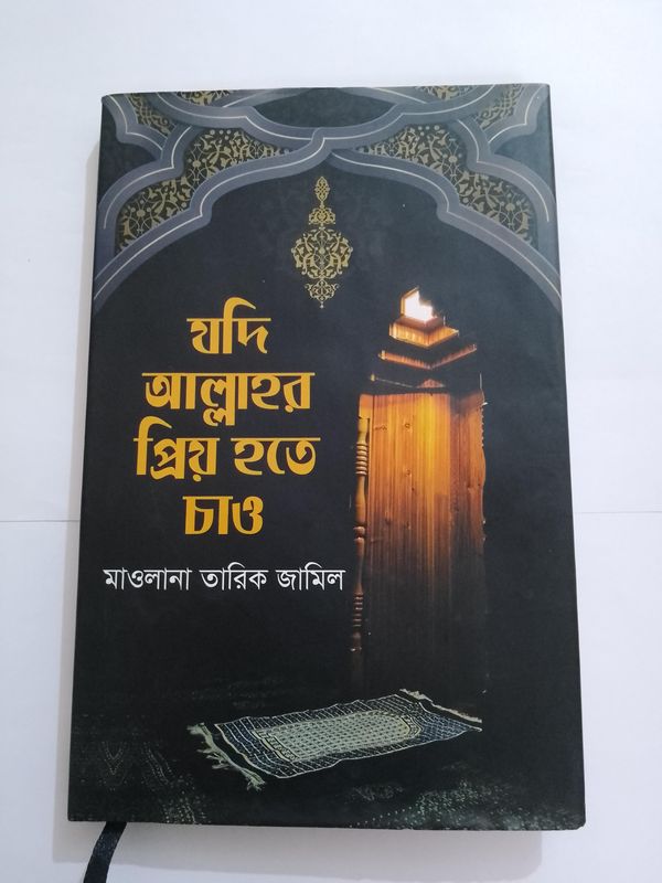 যদি আল্লাহর প্রিয় হতে চাও