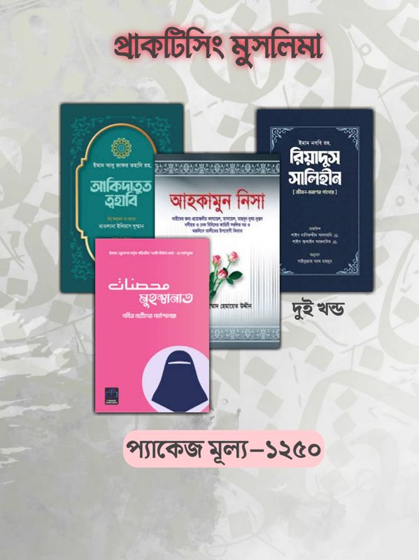 প্র্যাকটিসিং মুসলিমা প্যাকেজ