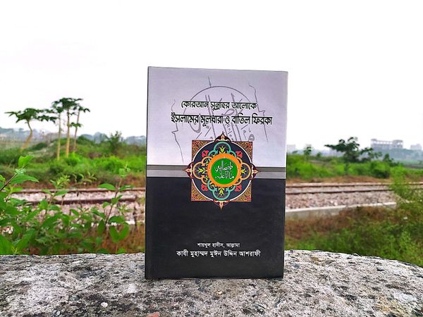 ইসলামের মূলধারা ও বাতিল ফিরকা। কাজী মঈনউদ্দিন আশরাফী