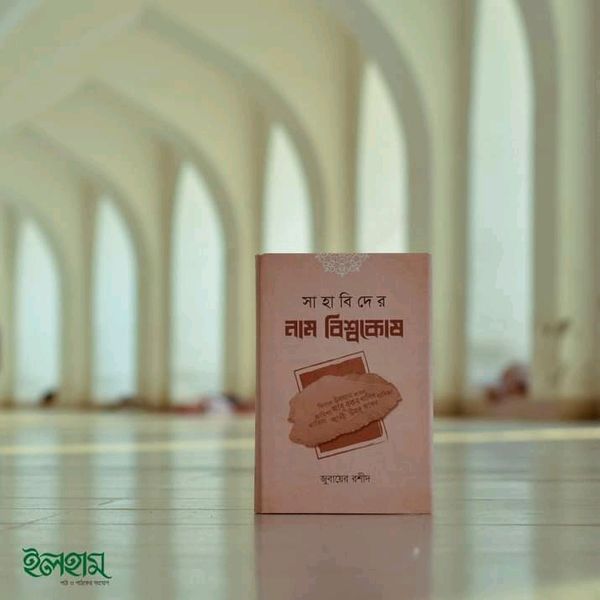 সাহাবিদের নাম বিশ্বকোষ