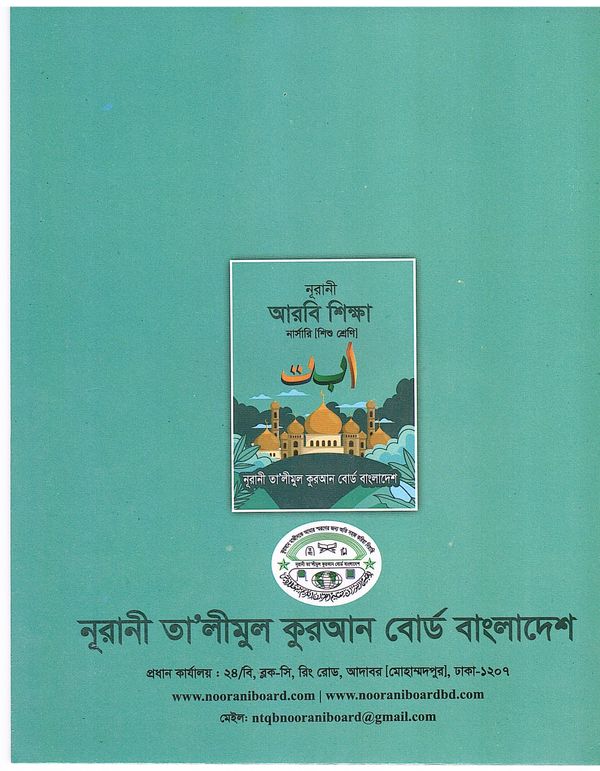 নূরানী আরবী শিক্ষা - নার্সারী (শিশু শ্রেনি) - Image 2