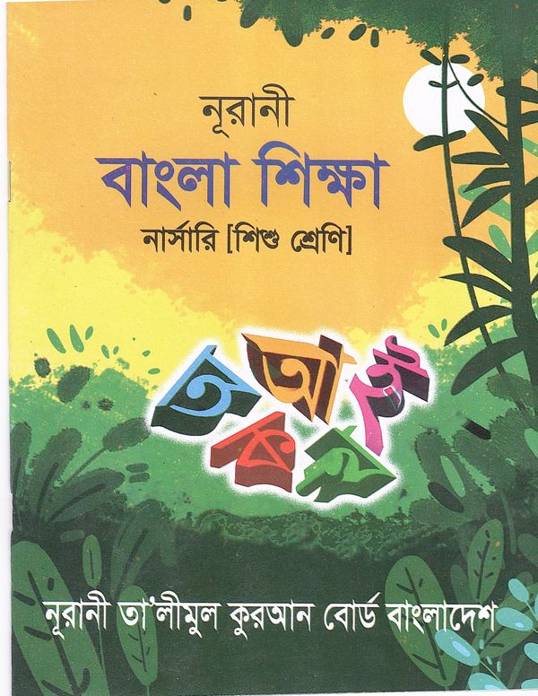 নূরানী বাংলা শিক্ষা - নার্সারী (শিশু শ্রেণি)