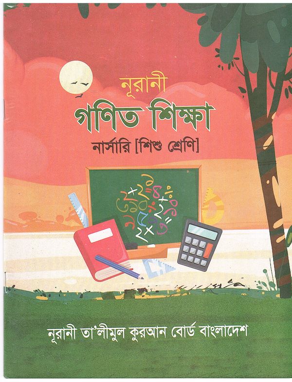 নূরানী গণিত শিক্ষা- নার্সারী (শিশু শ্রেণি)