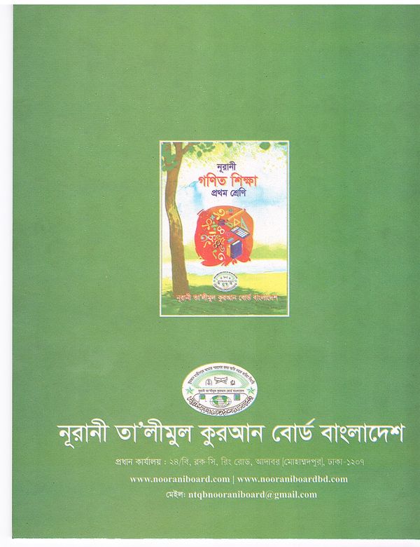 নূরানী গণিত শিক্ষা - ১ম শ্রেণি - Image 2
