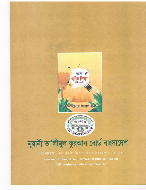 নূরানী গণিত শিক্ষা - ২য় শ্রেণি - Image 2
