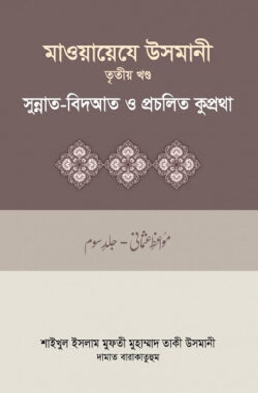 মাওয়ায়েযে উসমানী-৩য় খন্ড