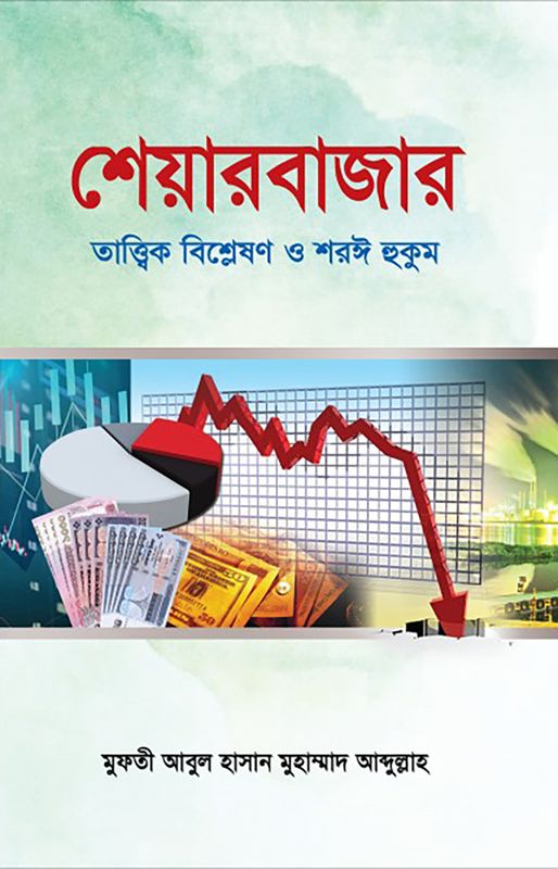 শেয়ারবাজার : তাত্ত্বিক বিশ্লেষণ ও শরঈ হুকুম