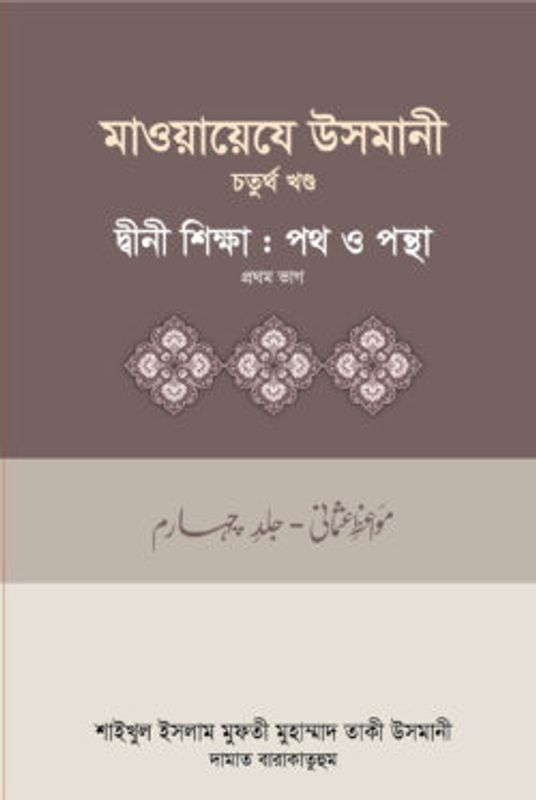 মাওয়ায়েযে উসমানী-৪র্থ খন্ড