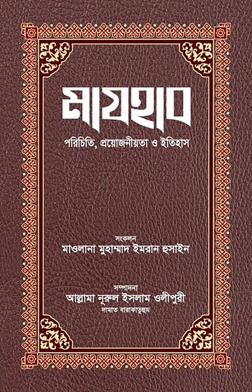 মাযহাব :পরিচিতি, প্রয়োজনীয়তা ও ইতিহাস