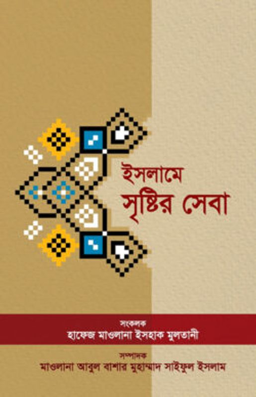 ইসলামে সৃষ্টির সেবা
