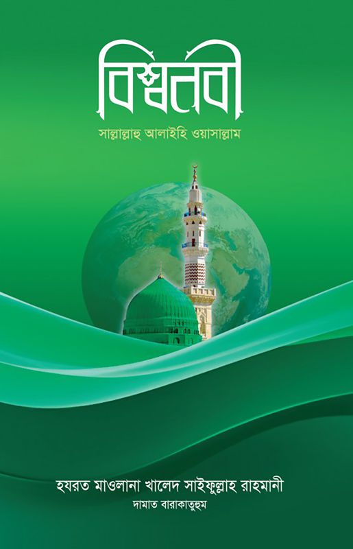 বিশ্বনবী সাল্লাল্লাহু আলাইহি ওয়াসাল্লাম