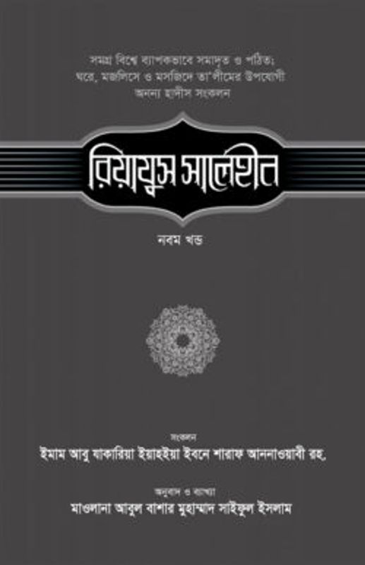 রিয়াযুস সালেহীন (৯ম খণ্ড)
