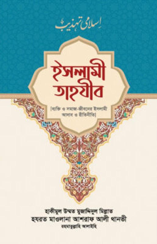 ইসলামী তাহযীব