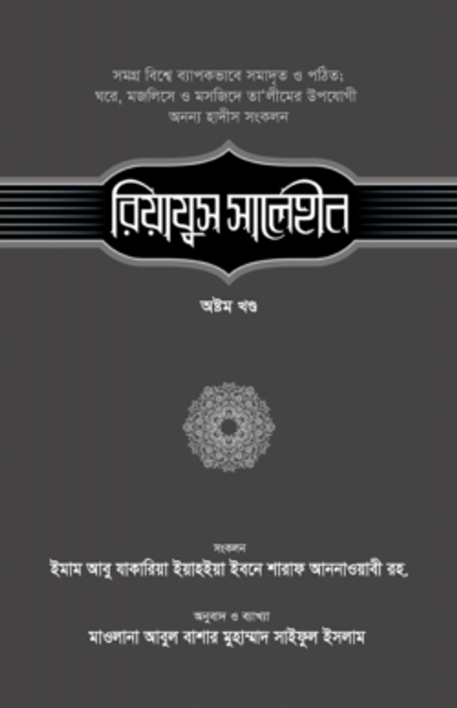 রিয়াযুস সালেহীন (৮ম খণ্ড)
