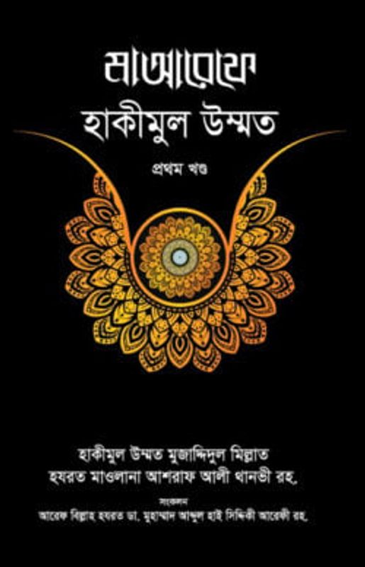 মাআরেফে হাকীমুল উম্মত [১ম খণ্ড]