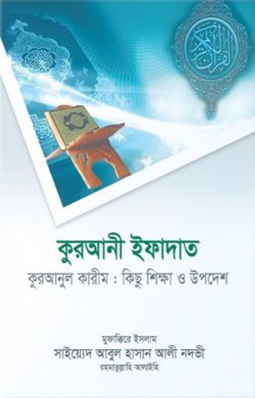 কুরআনী ইফাদাত