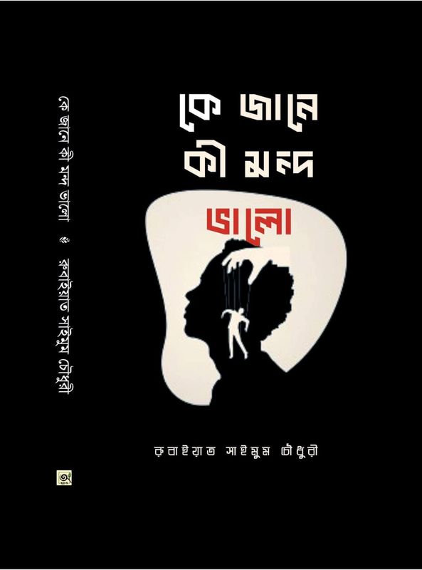 কে জানে কি মন্দ ভালো