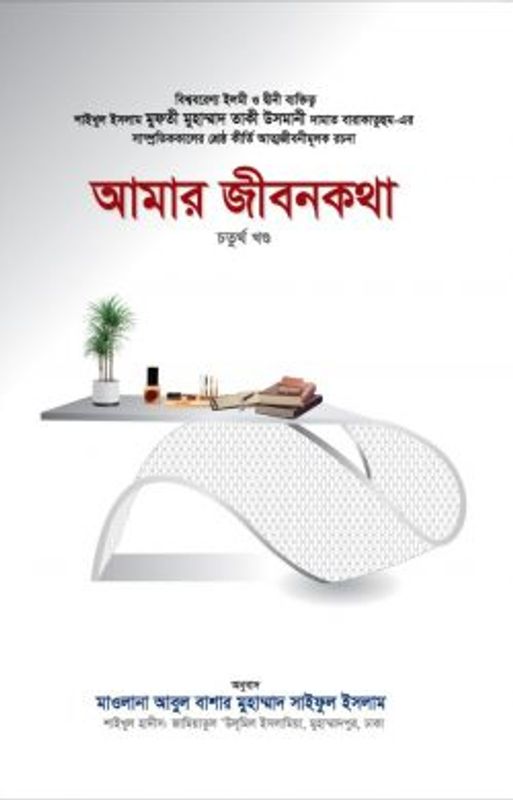 আমার জীবনকথা (চতুর্থ খণ্ড)