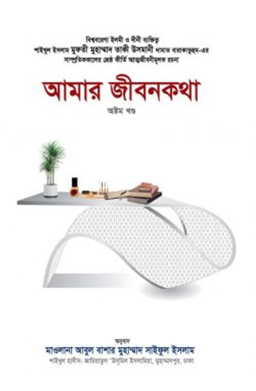 আমার জীবনকথা (অষ্টম খণ্ড)