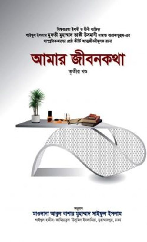 আমার জীবনকথা (তৃতীয় খণ্ড)
