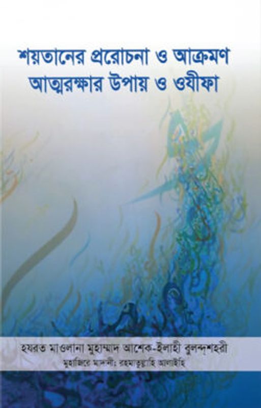 শয়তানের প্ররোচনা ও আক্রমণ : আত্মরক্ষার উপায় ও ওযীফা