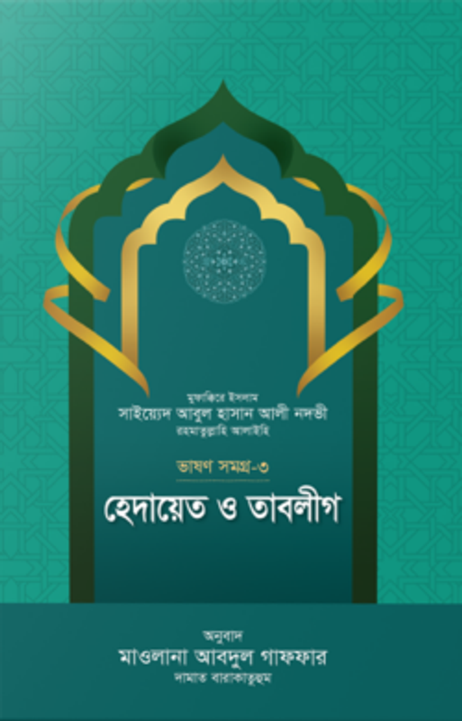 হেদায়েত ও তাবলীগ (ভাষণসমগ্র-৩)