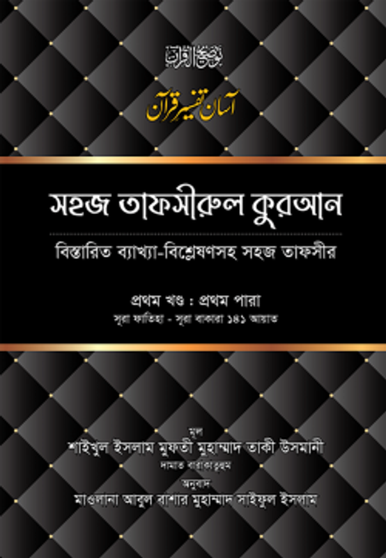 সহজ তাফসীরুল কুরআন (১ম খণ্ড)