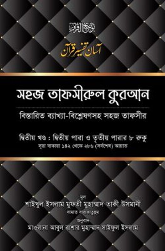 সহজ তাফসীরুল কুরআন (২য় খণ্ড)