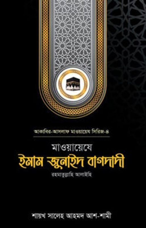 মাওয়ায়েযে ইমাম জুনাইদ বাগদাদী রহ.