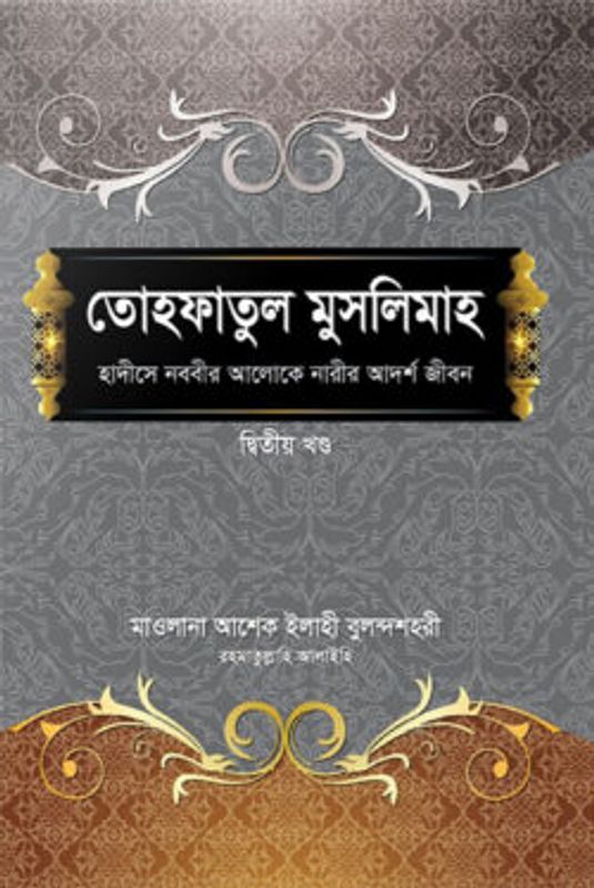 তোহফাতুল মুসলিমাহ (২য় খণ্ড)