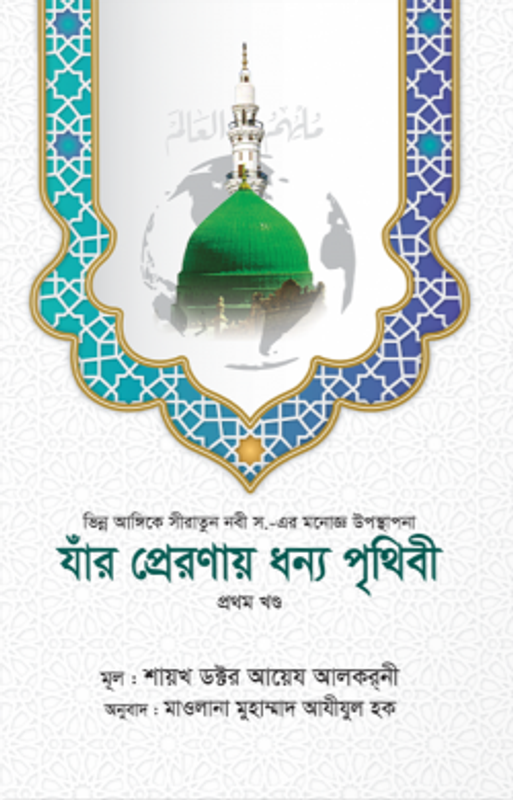 যাঁর প্রেরণায় ধন্য পৃথিবী [১ম খণ্ড]