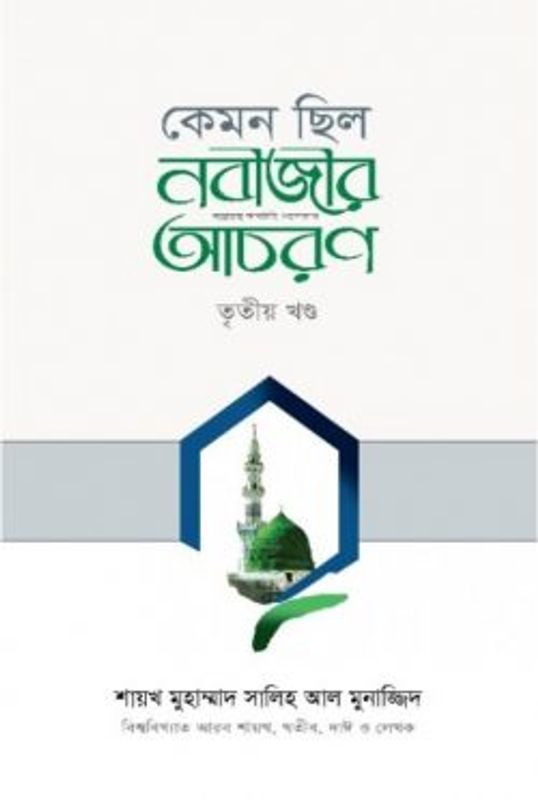 কেমন ছিল নবীজীর ﷺ আচরণ (৩য় খণ্ড)