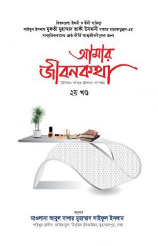 আমার জীবনকথা ২য় খণ্ড