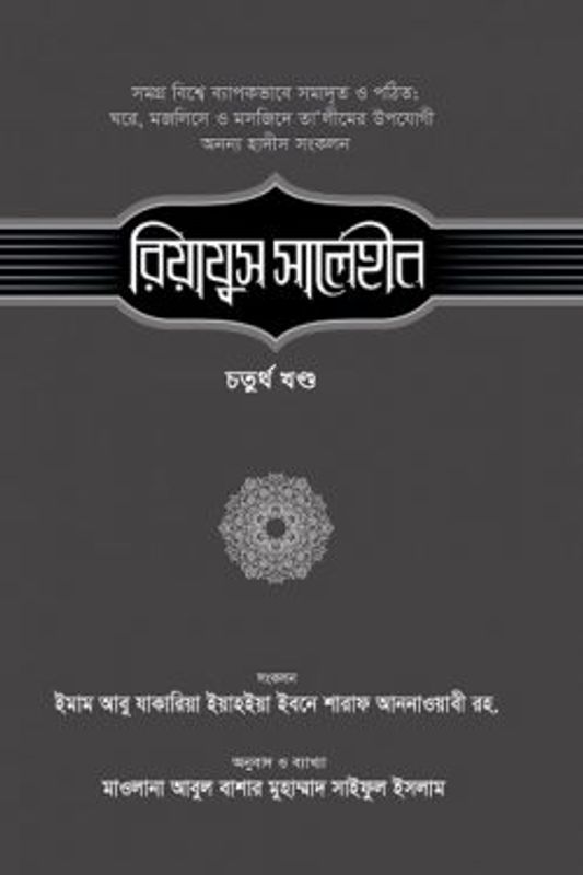 রিয়াযুস সালেহীন (৪র্থ খণ্ড)