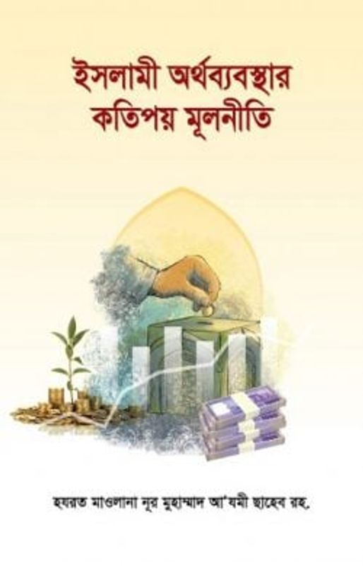 ইসলামী অর্থব্যবস্থার কতিপয় মূলনীতি