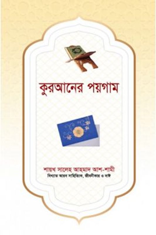 কুরআনের পয়গাম