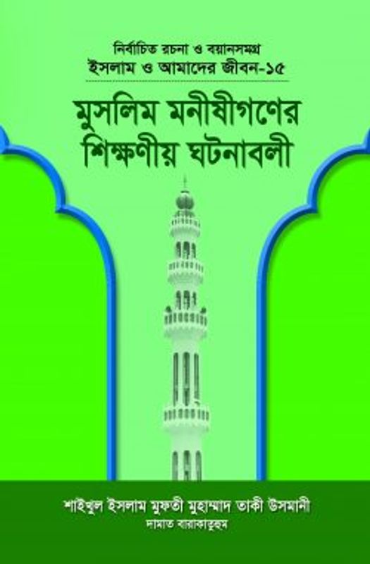ইসলাম ও আমাদের জীবন-১৫ : মুসলিম মনীষীগণের শিক্ষণীয় ঘটনাবলী