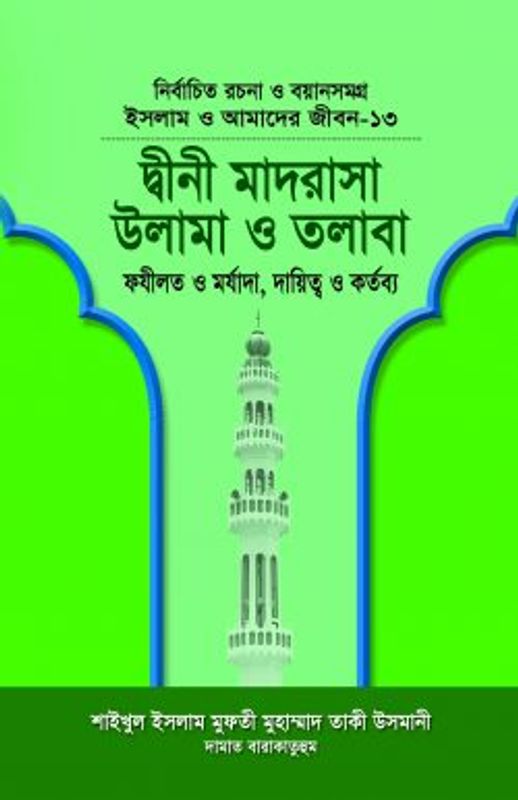 ইসলাম ও আমাদের জীবন-১৩ : দ্বীনী মাদরাসা উলামা ও তলাবা